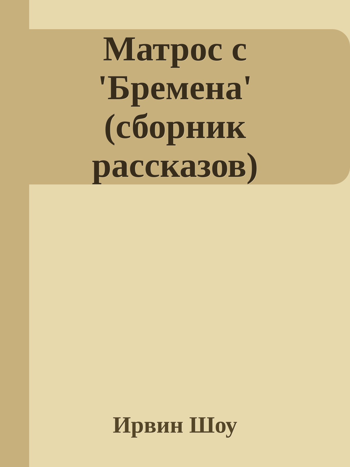 Матрос с 'Бремена' (сборник рассказов)