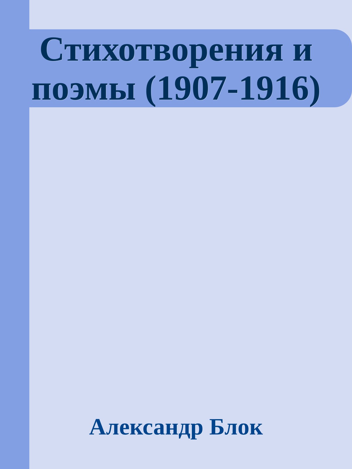 Стихотворения и поэмы (1907-1916)