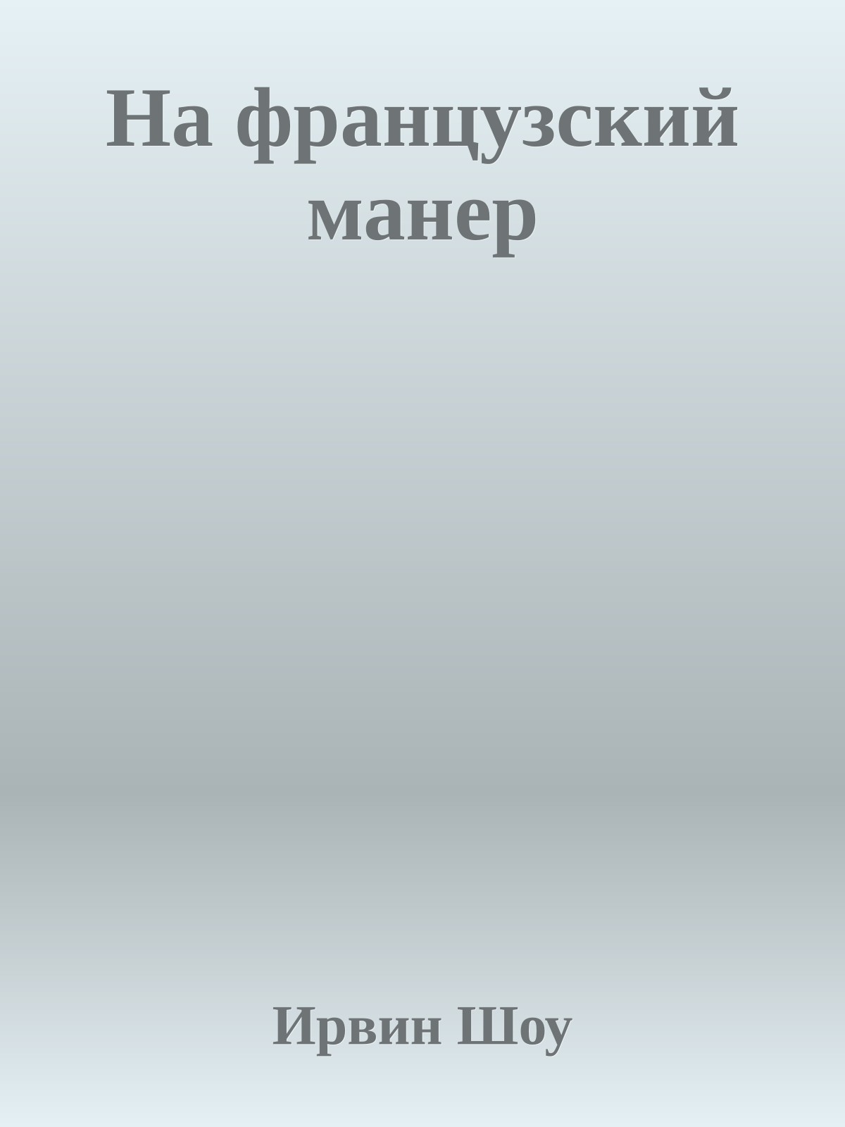 На французский манер