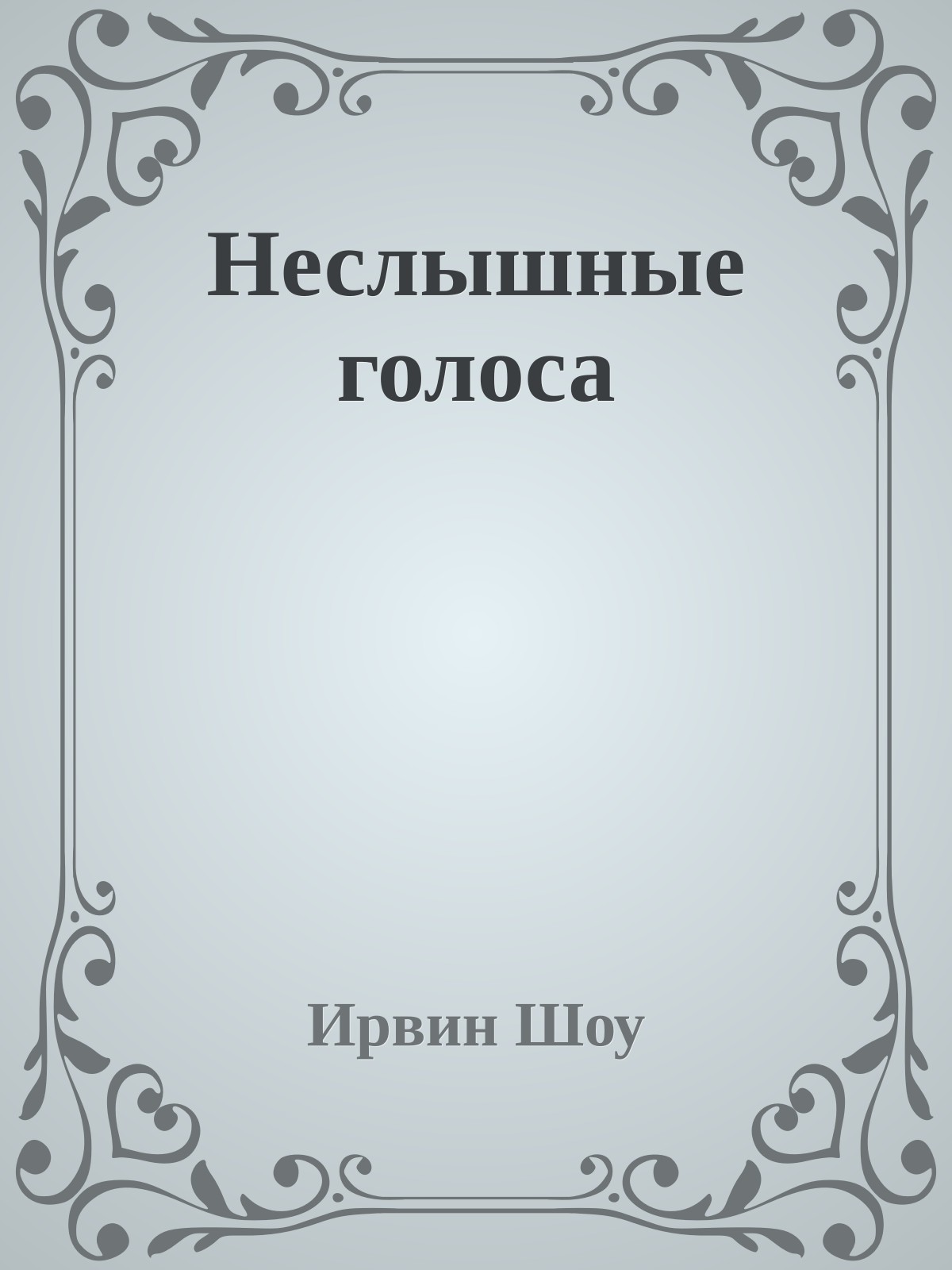 Неслышные голоса