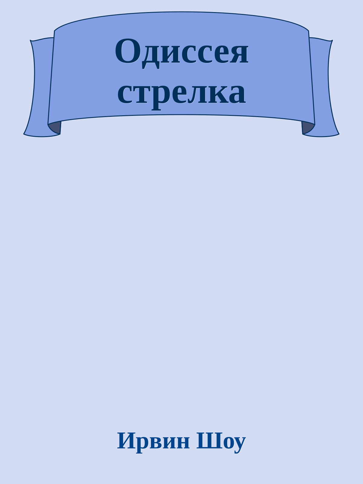 Одиссея стрелка