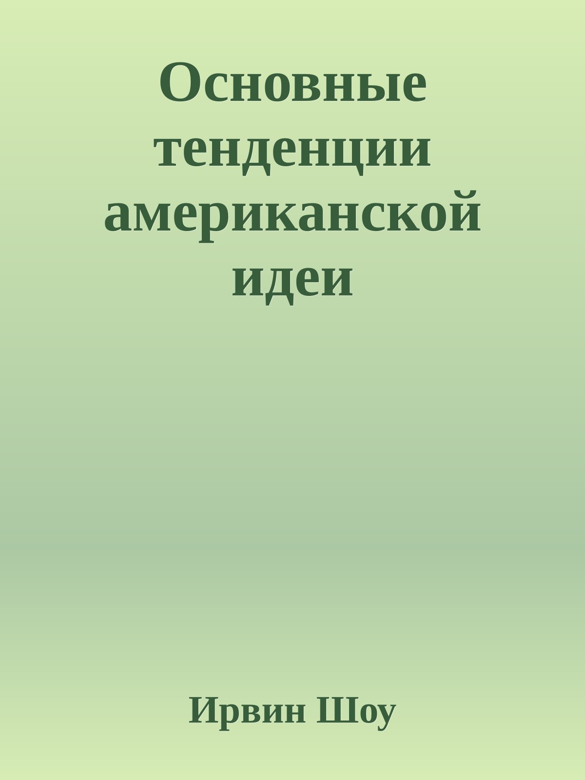 Основные тенденции американской идеи