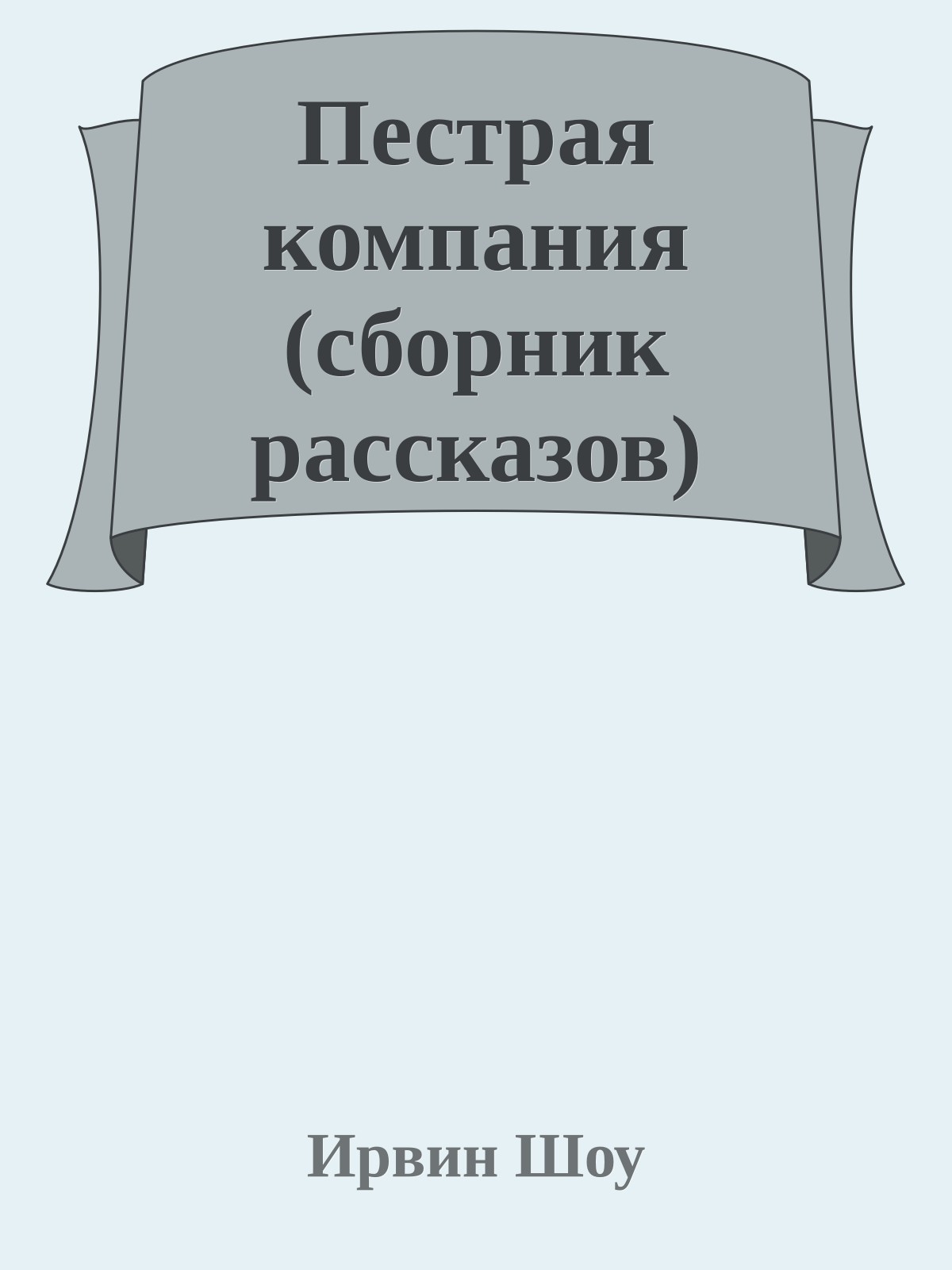 Пестрая компания (сборник рассказов)