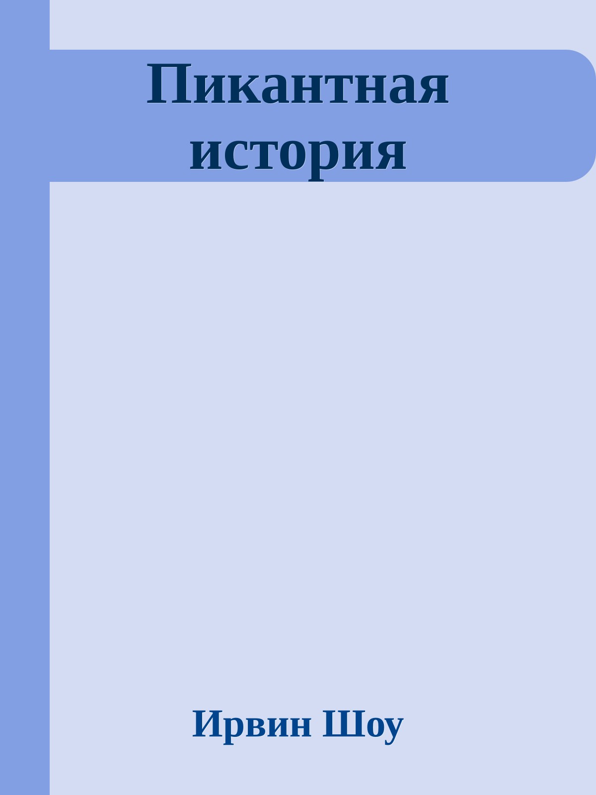 Пикантная история