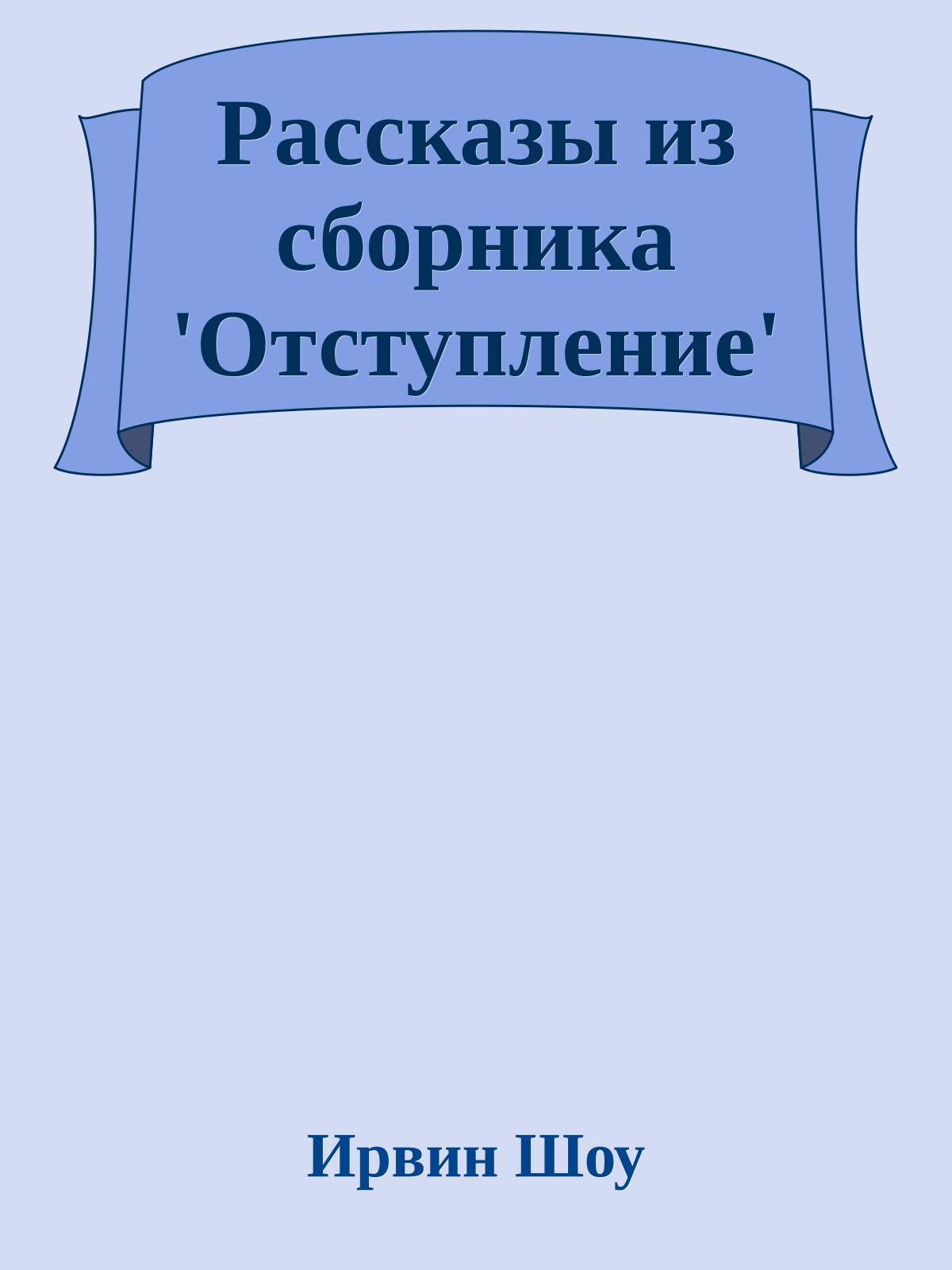 Рассказы из сборника 'Отступление'