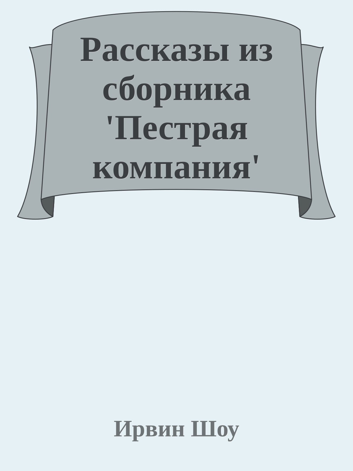 Рассказы из сборника 'Пестрая компания'