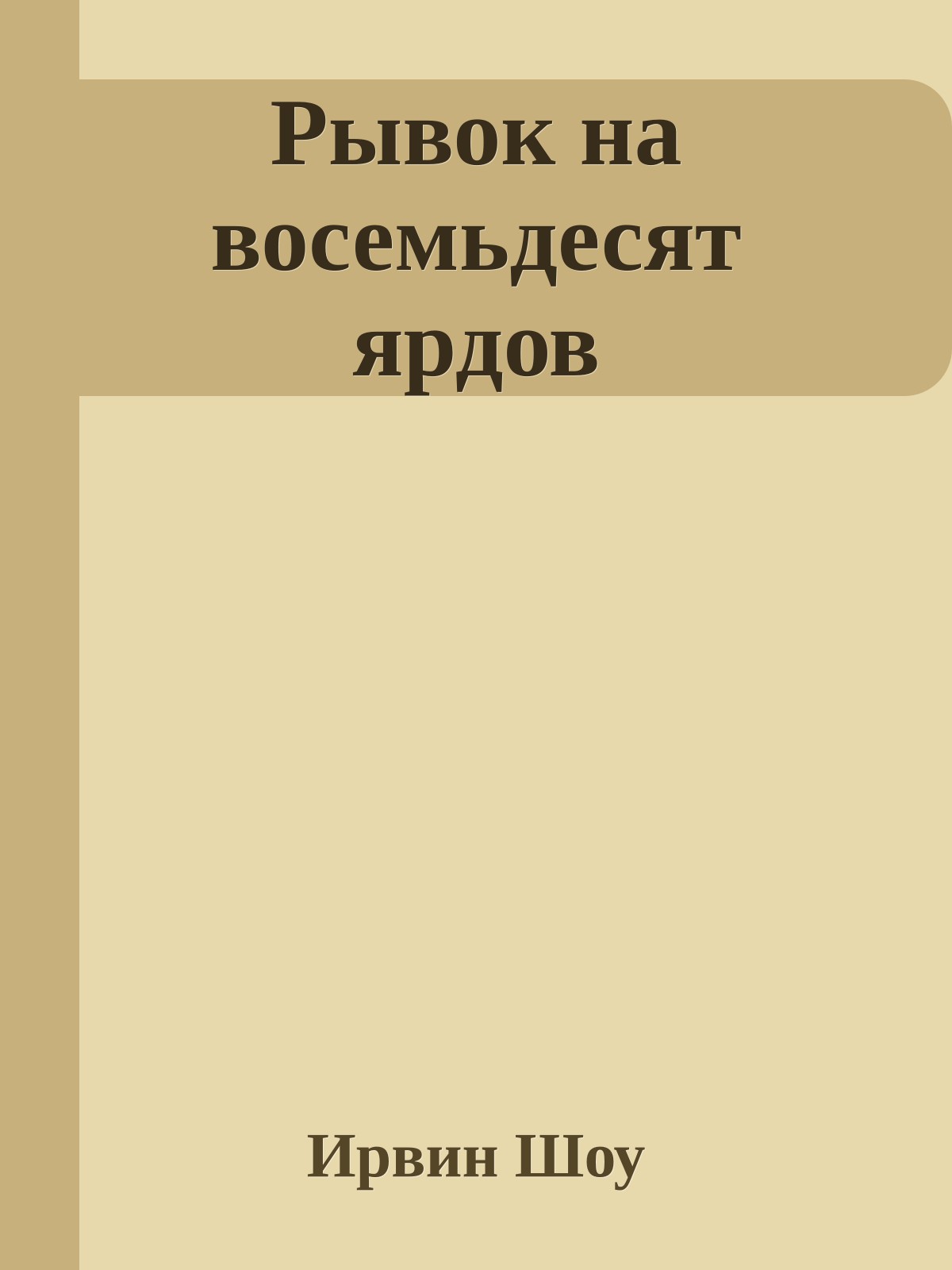 Рывок на восемьдесят ярдов