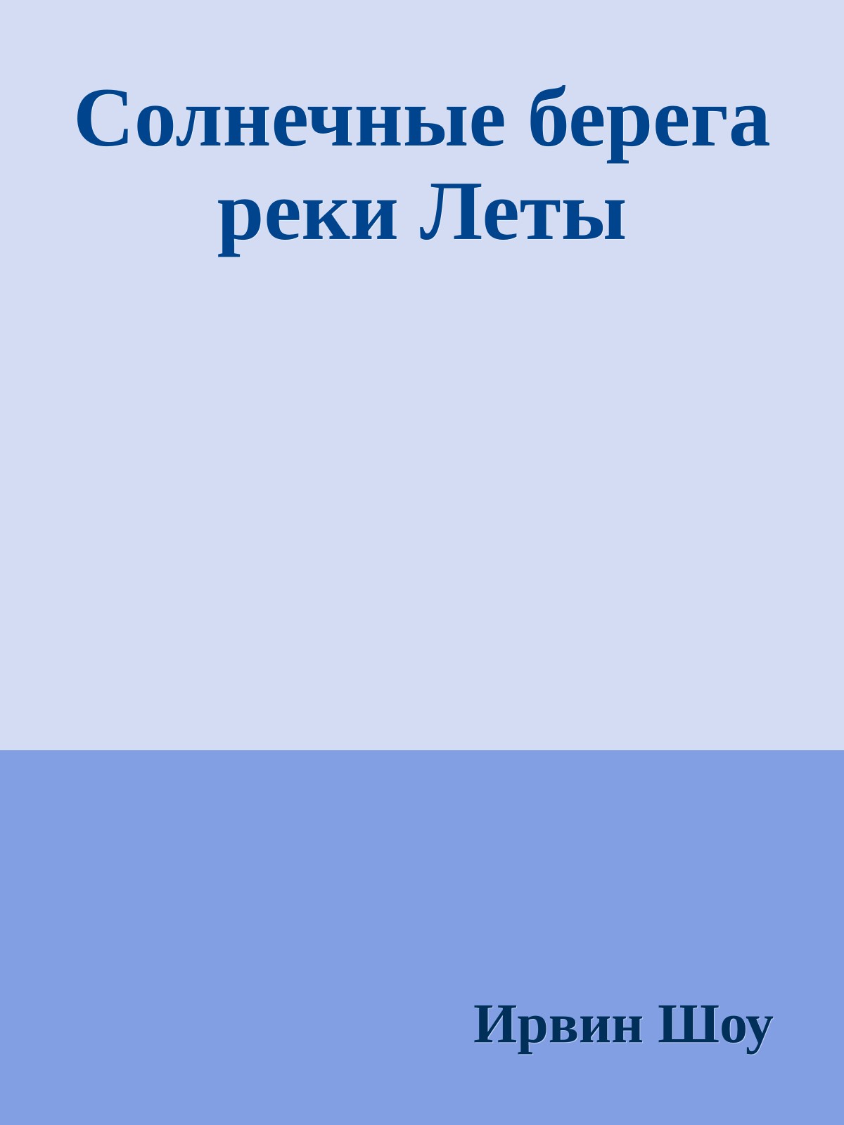 Солнечные берега реки Леты