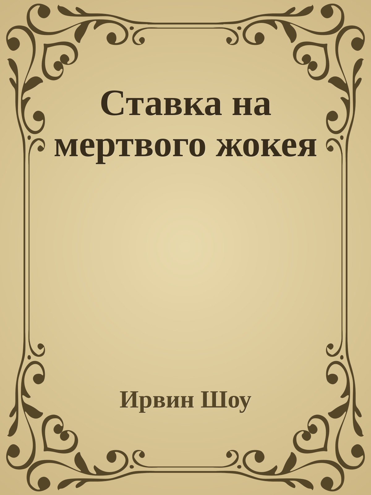 Ставка на мертвого жокея