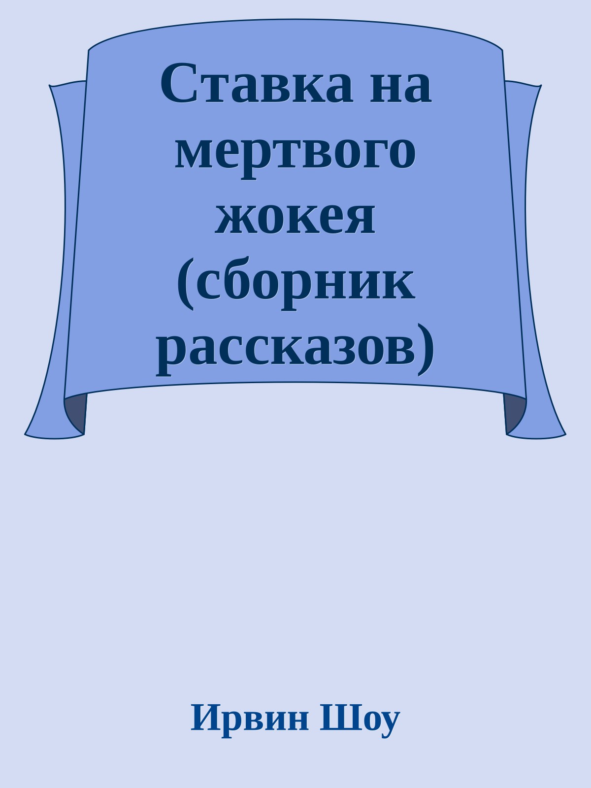 Ставка на мертвого жокея (сборник рассказов)