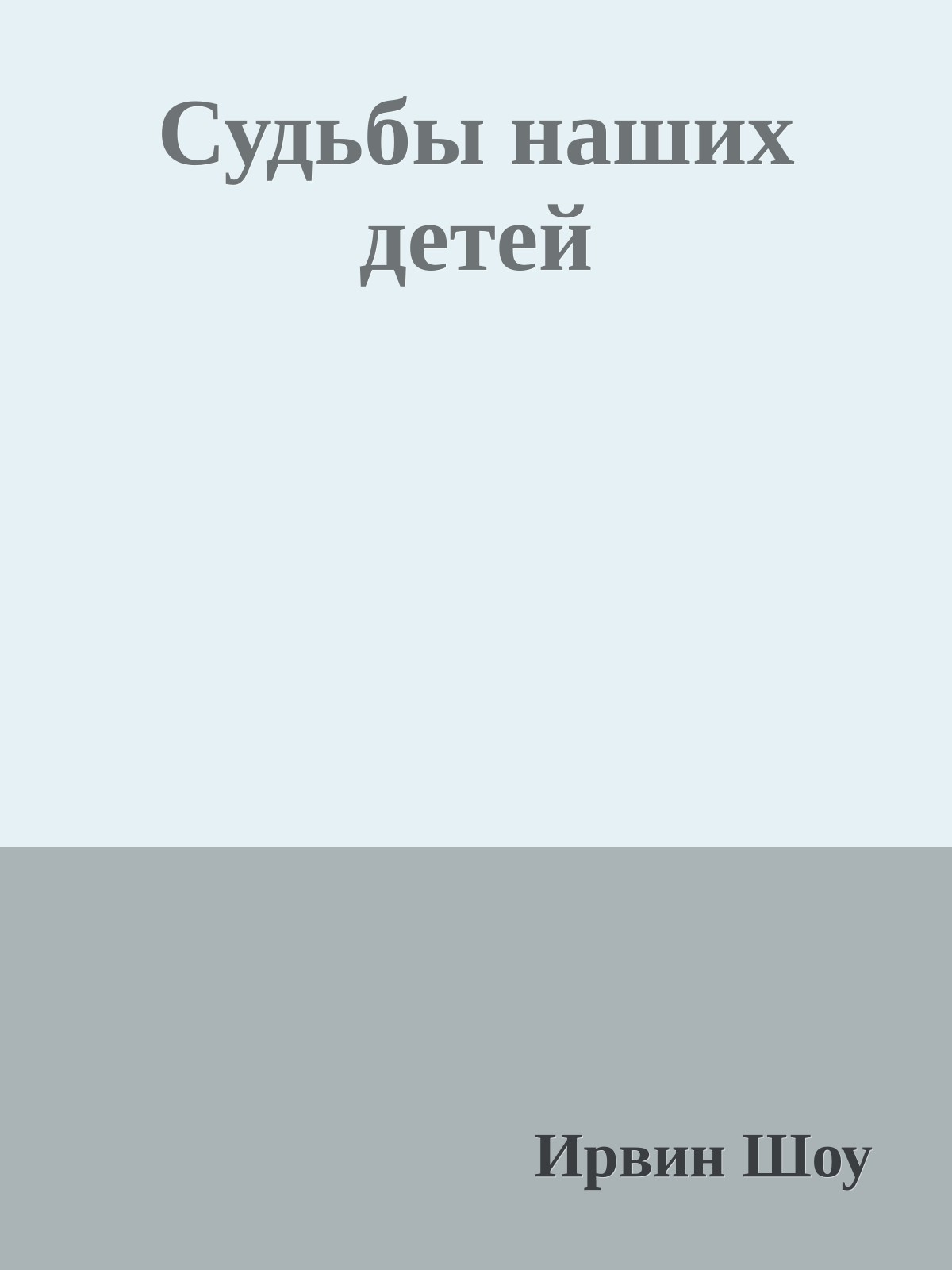 Судьбы наших детей