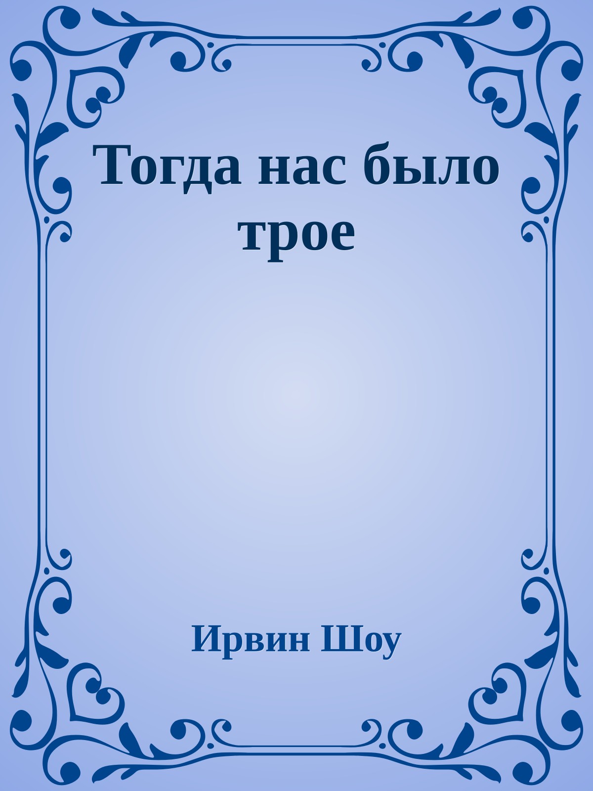 Тогда нас было трое