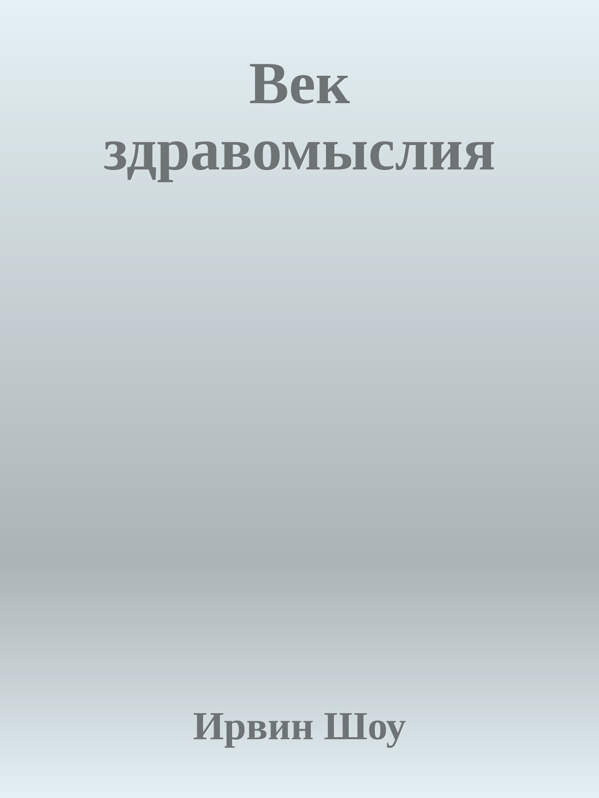 Век здравомыслия