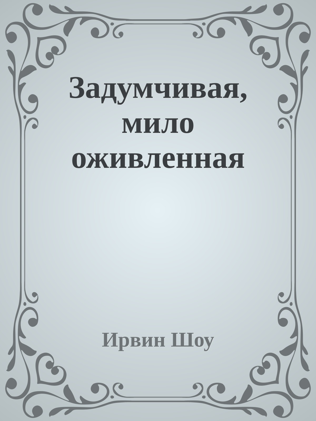 Задумчивая, мило оживленная