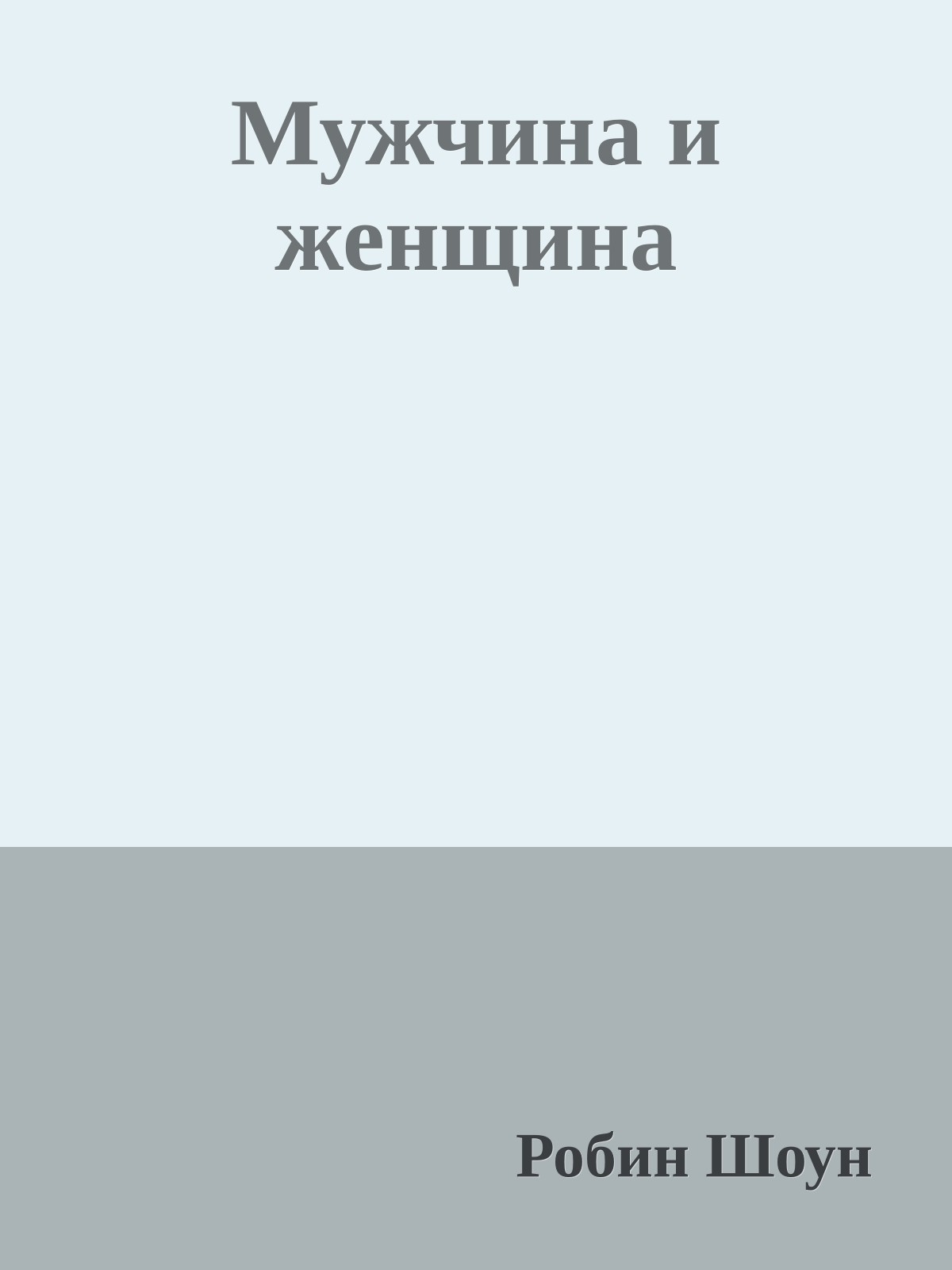 Мужчина и женщина