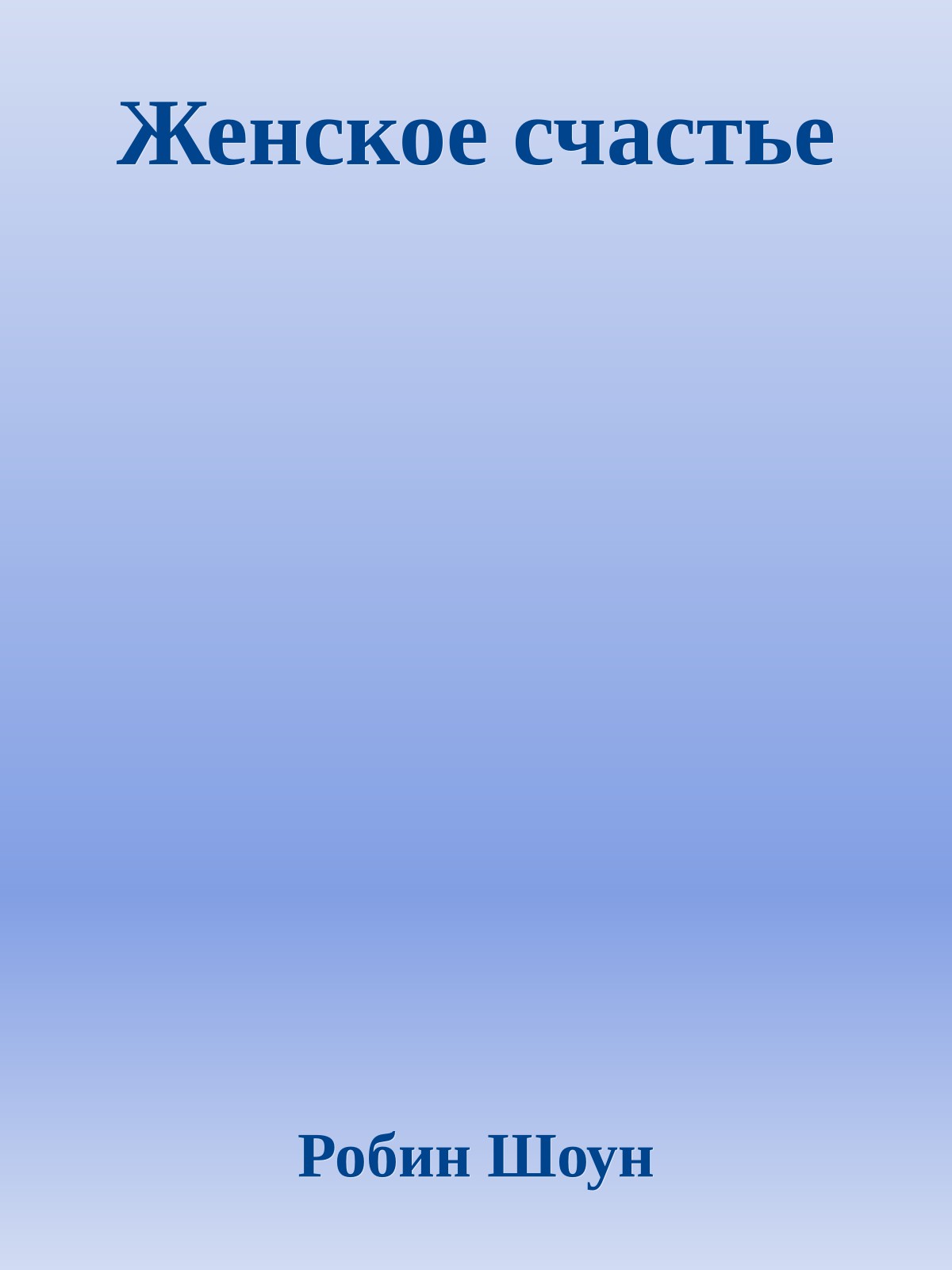 Женское счастье