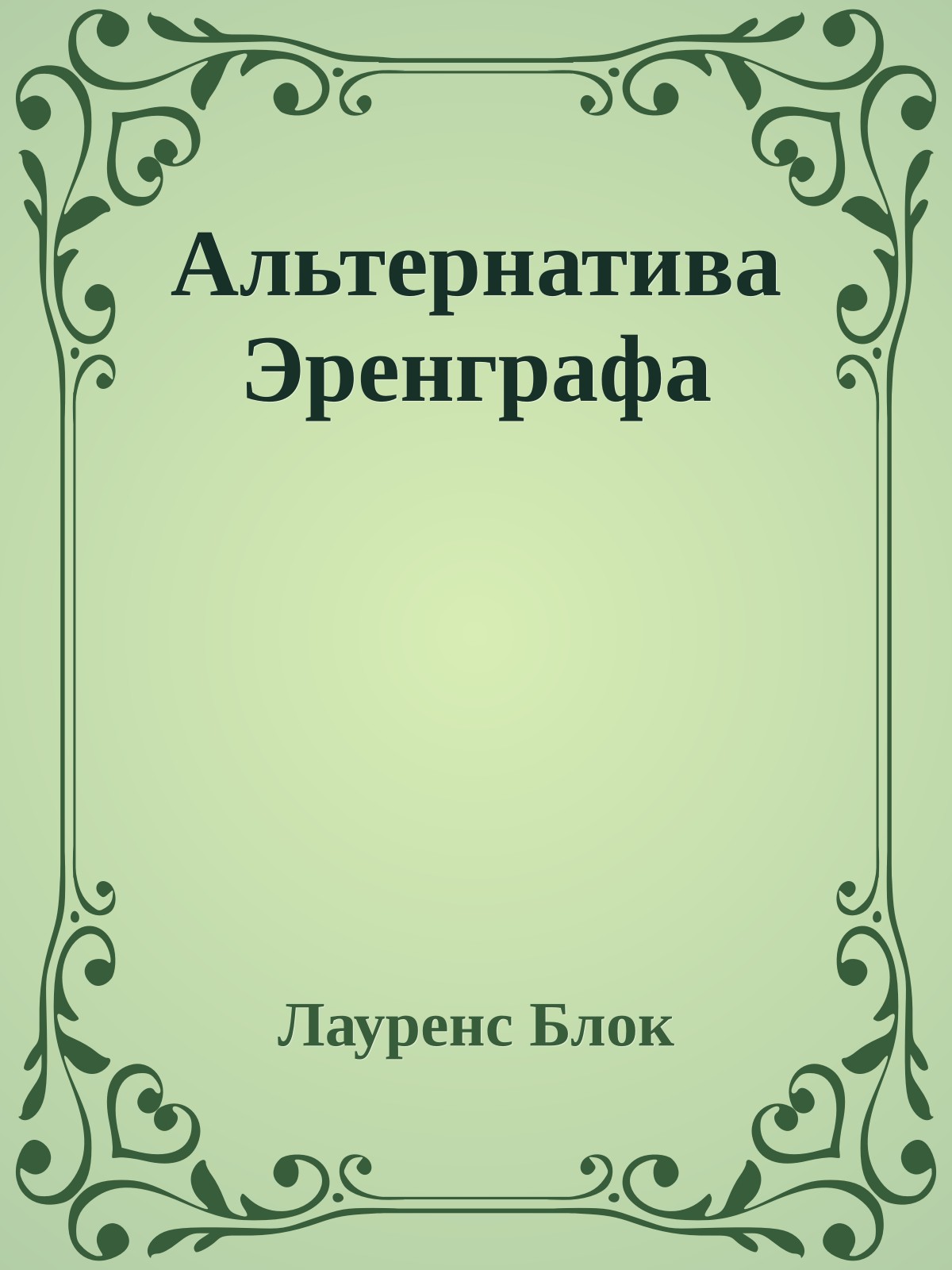 Альтернатива Эренграфа