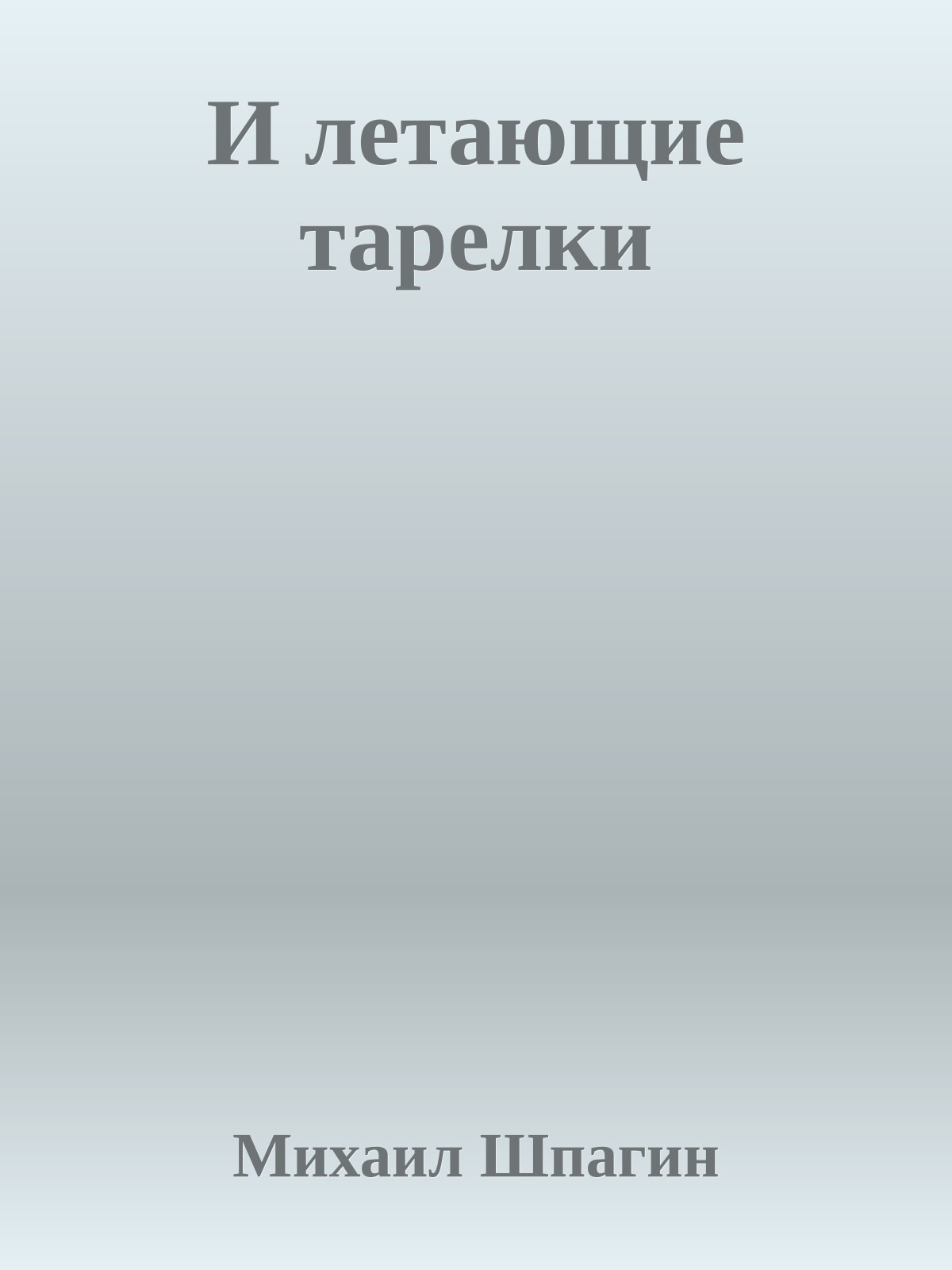 И летающие тарелки