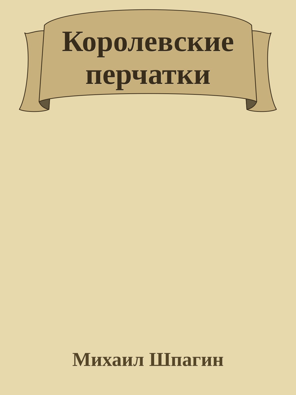 Королевские перчатки