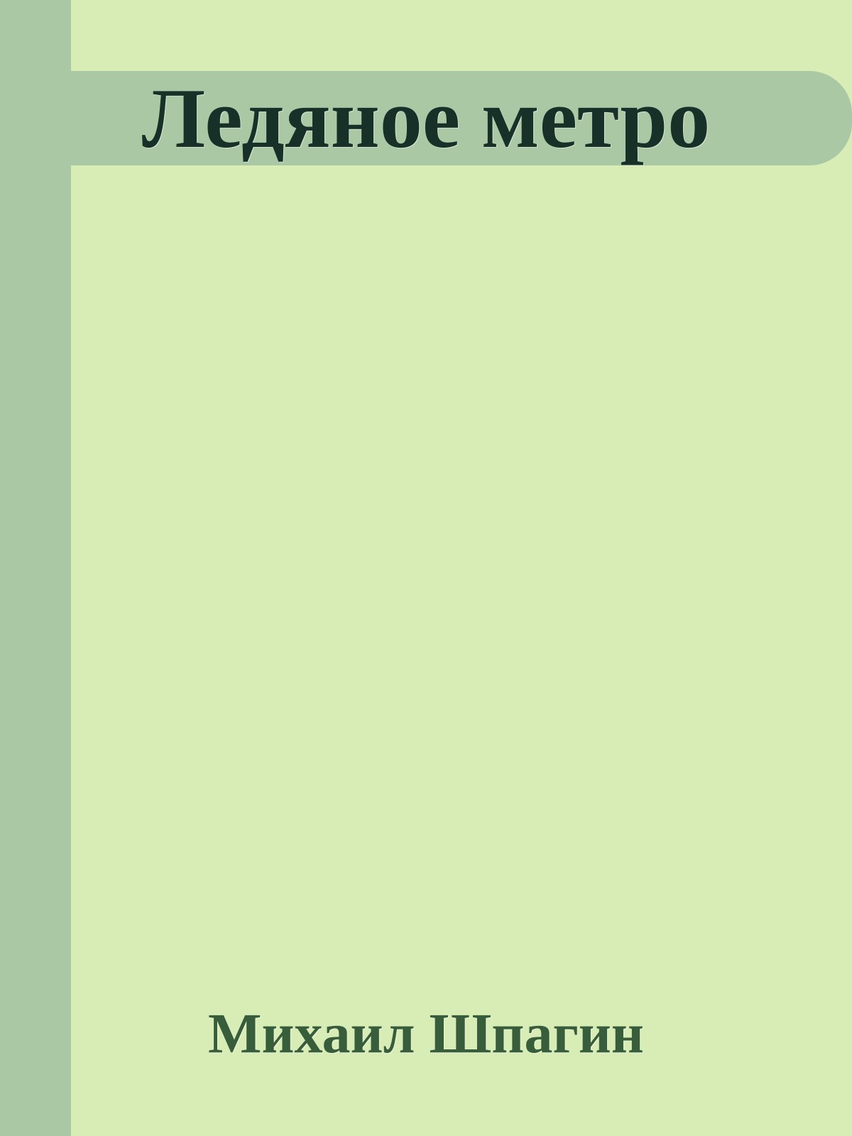 Ледяное метро