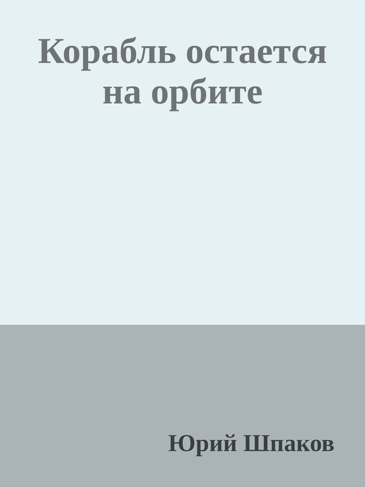 Корабль остается на орбите