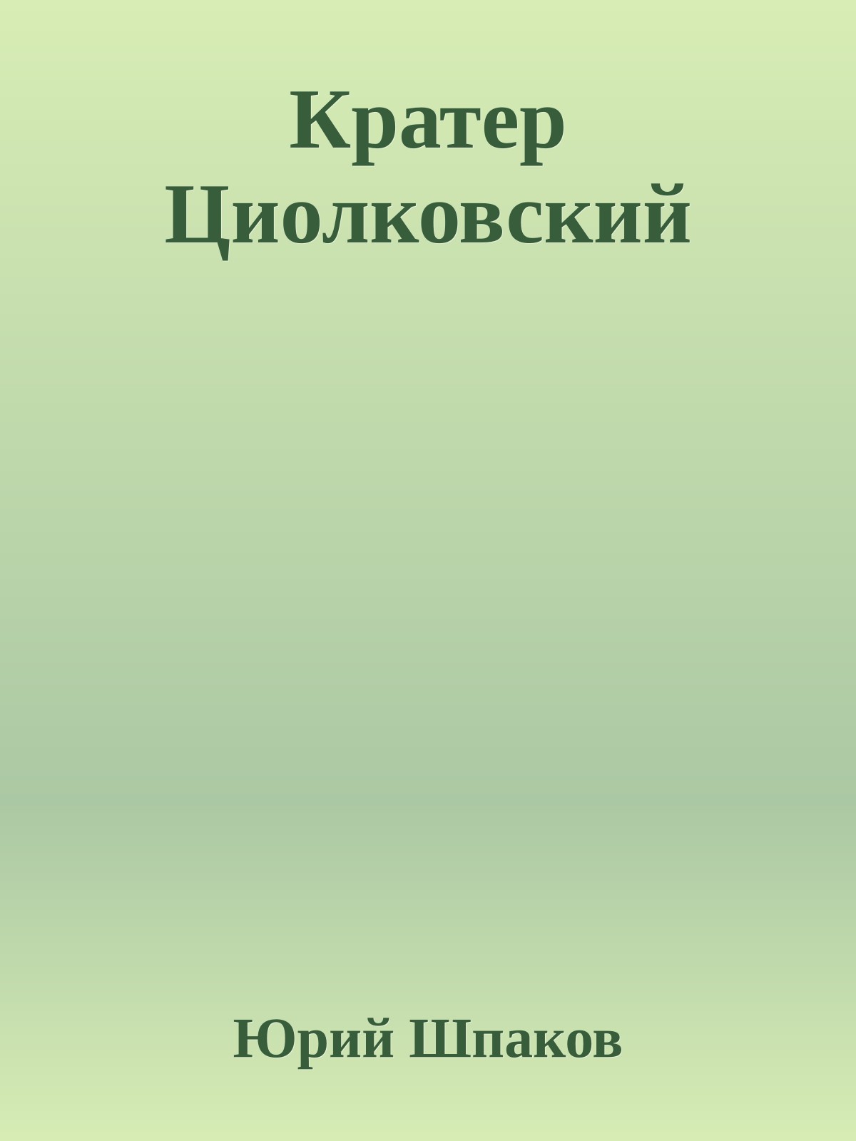 Кратер Циолковский