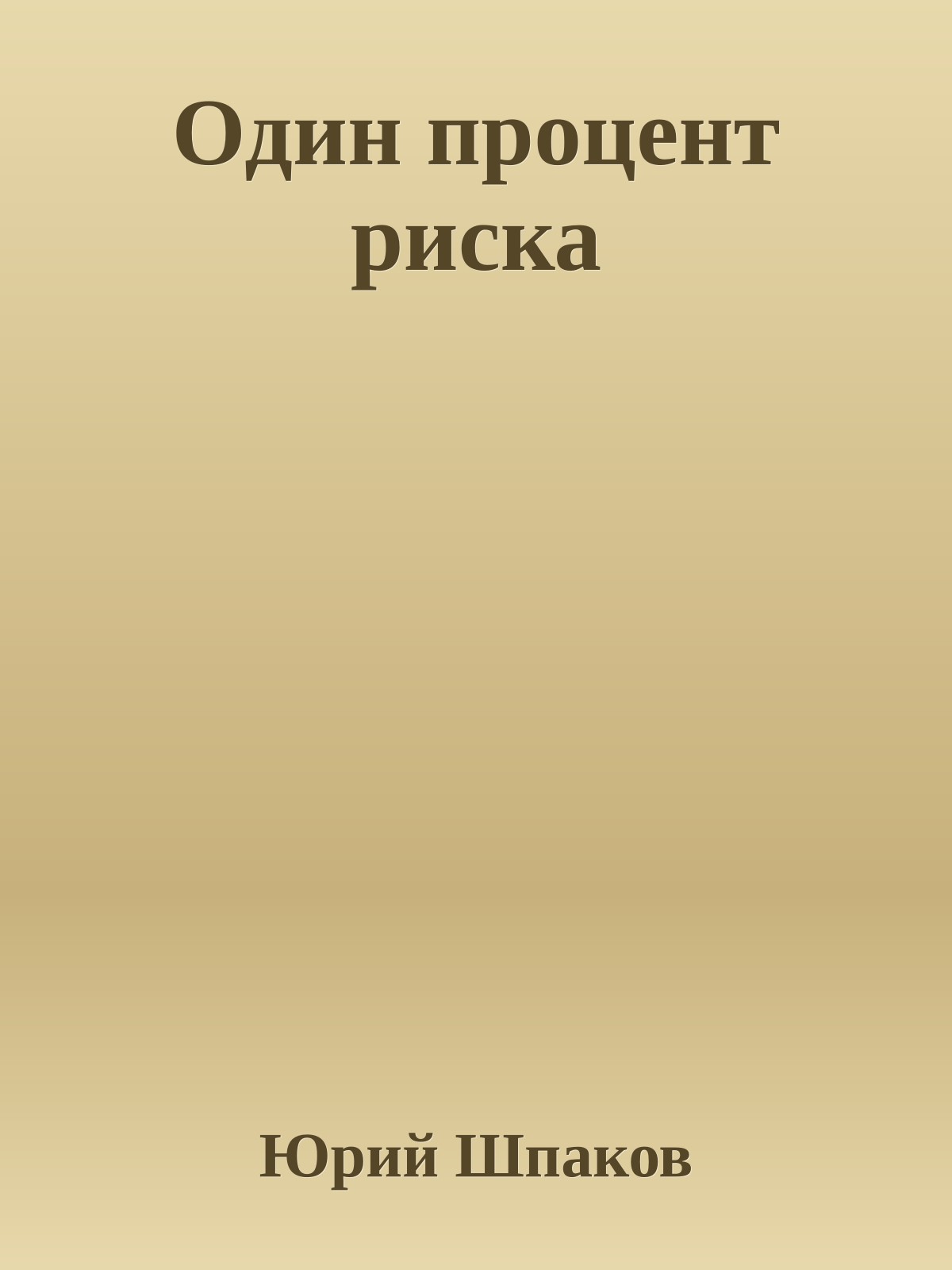 Один процент риска