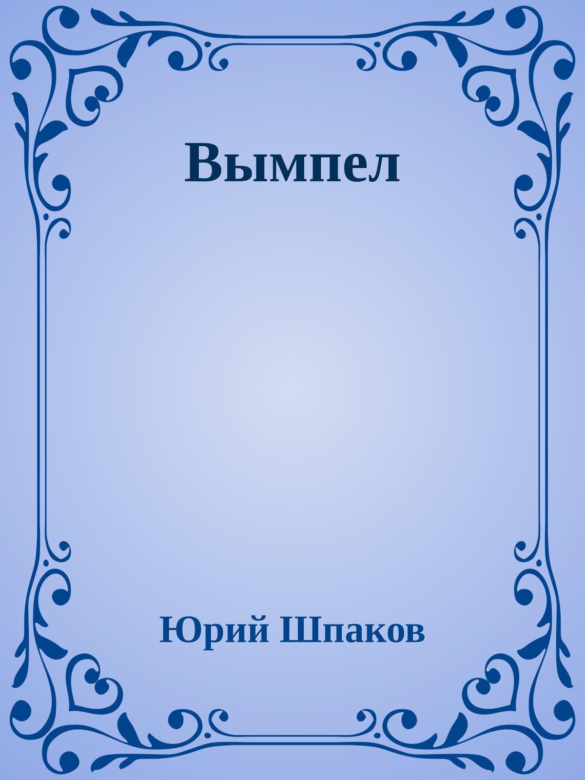 Вымпел