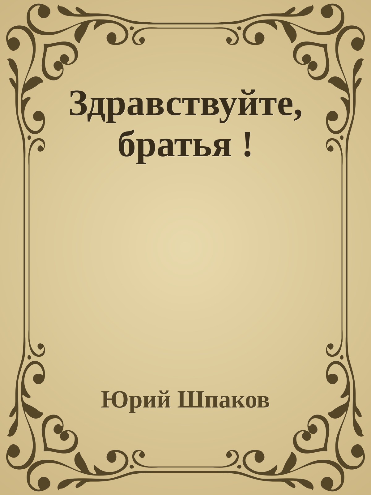 Здравствуйте, братья !