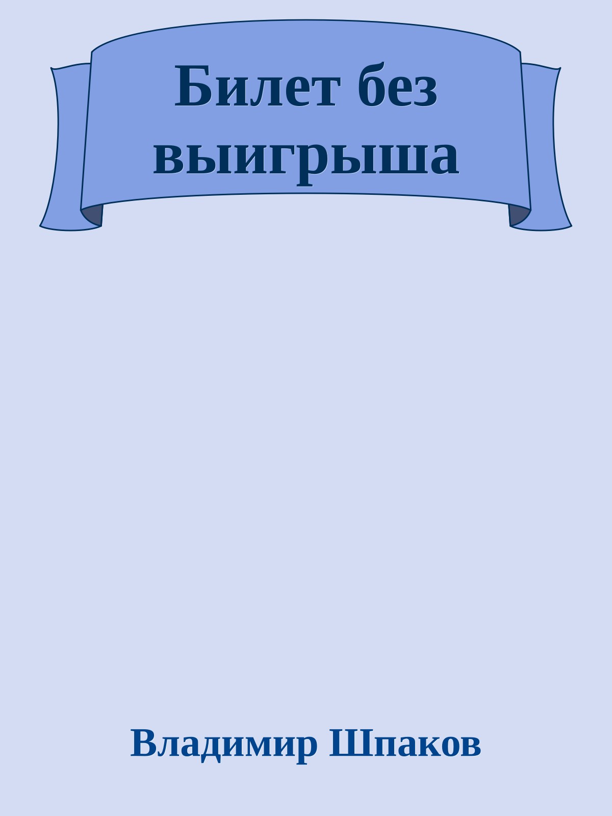 Билет без выигрыша