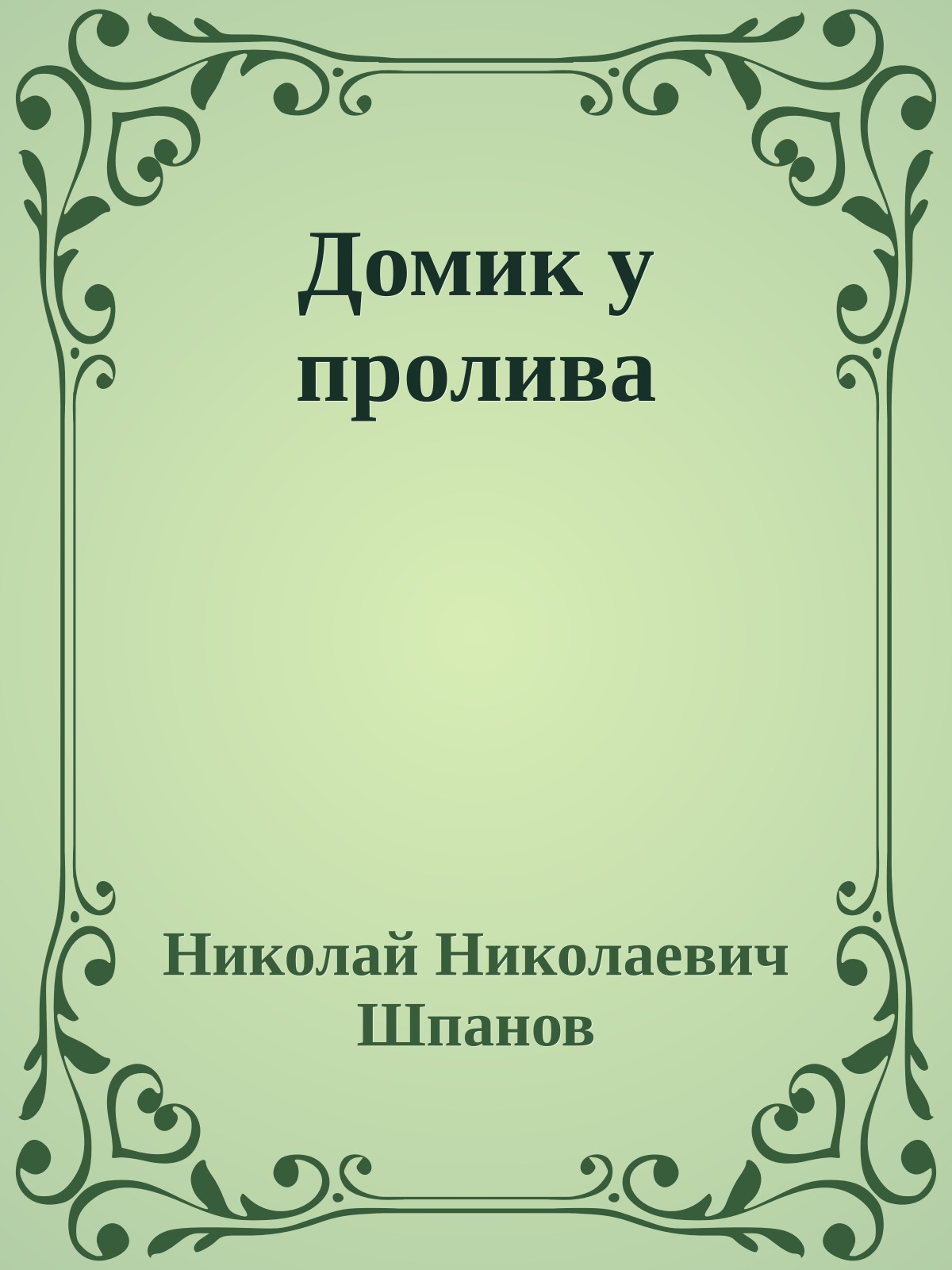 Домик у пролива