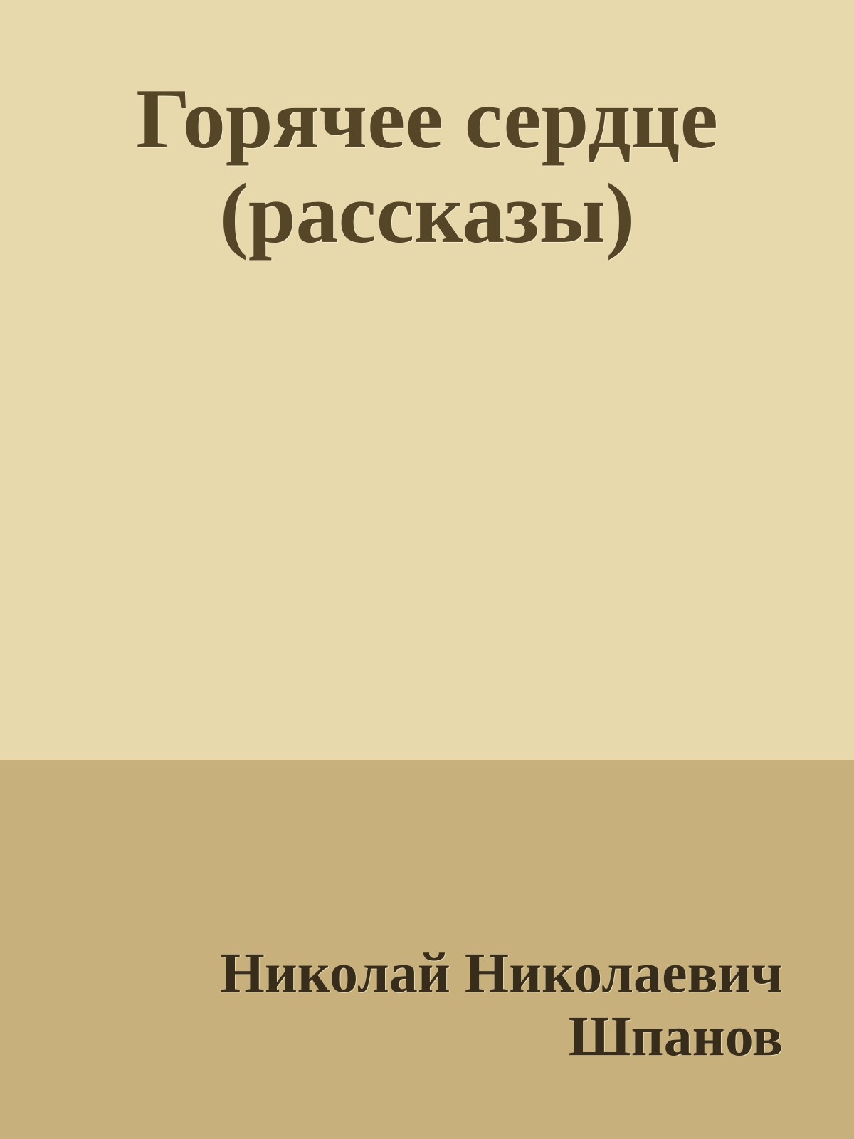Горячее сердце (рассказы)