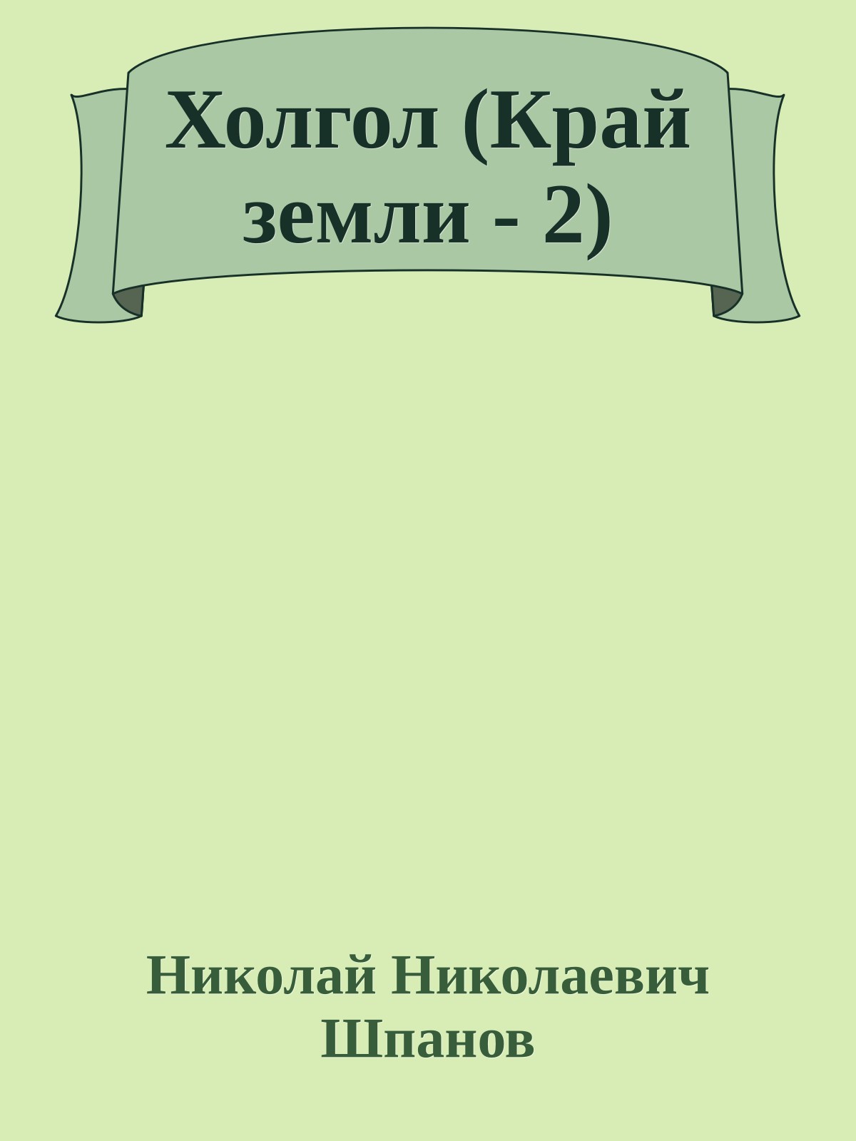 Холгол (Край земли - 2)