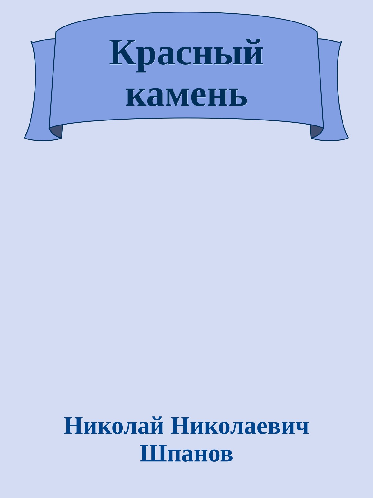 Красный камень