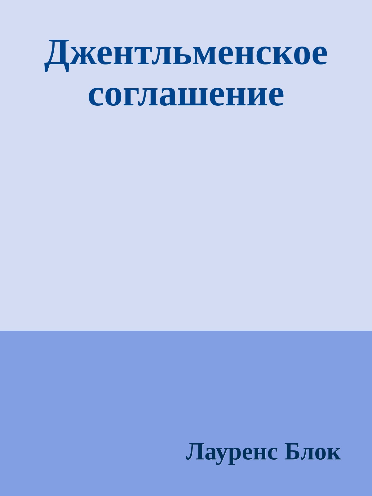 Джентльменское соглашение