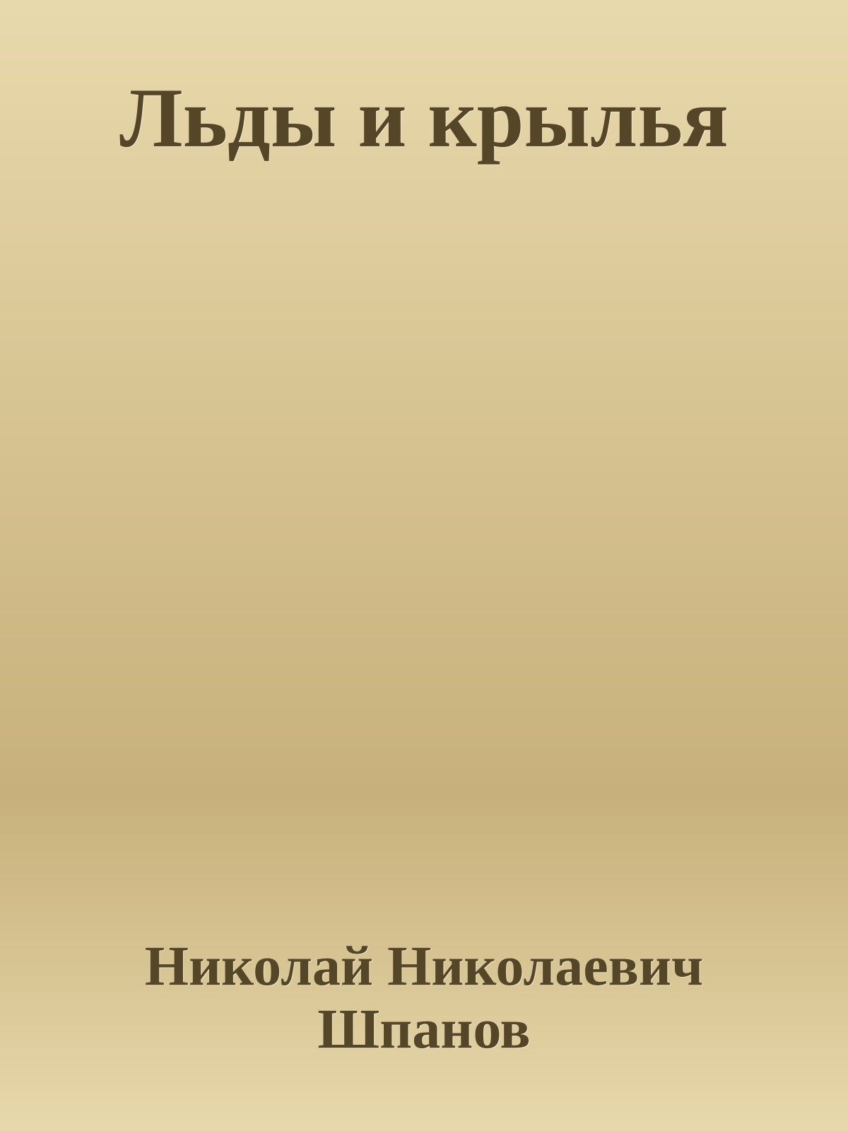 Льды и крылья