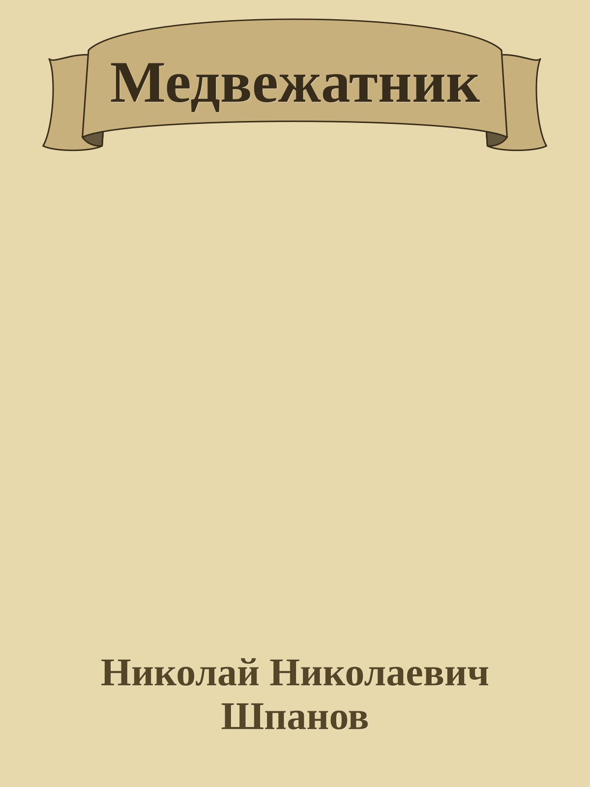 Медвежатник