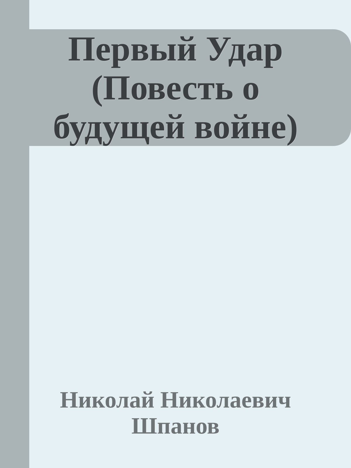 Первый Удар (Повесть о будущей войне)