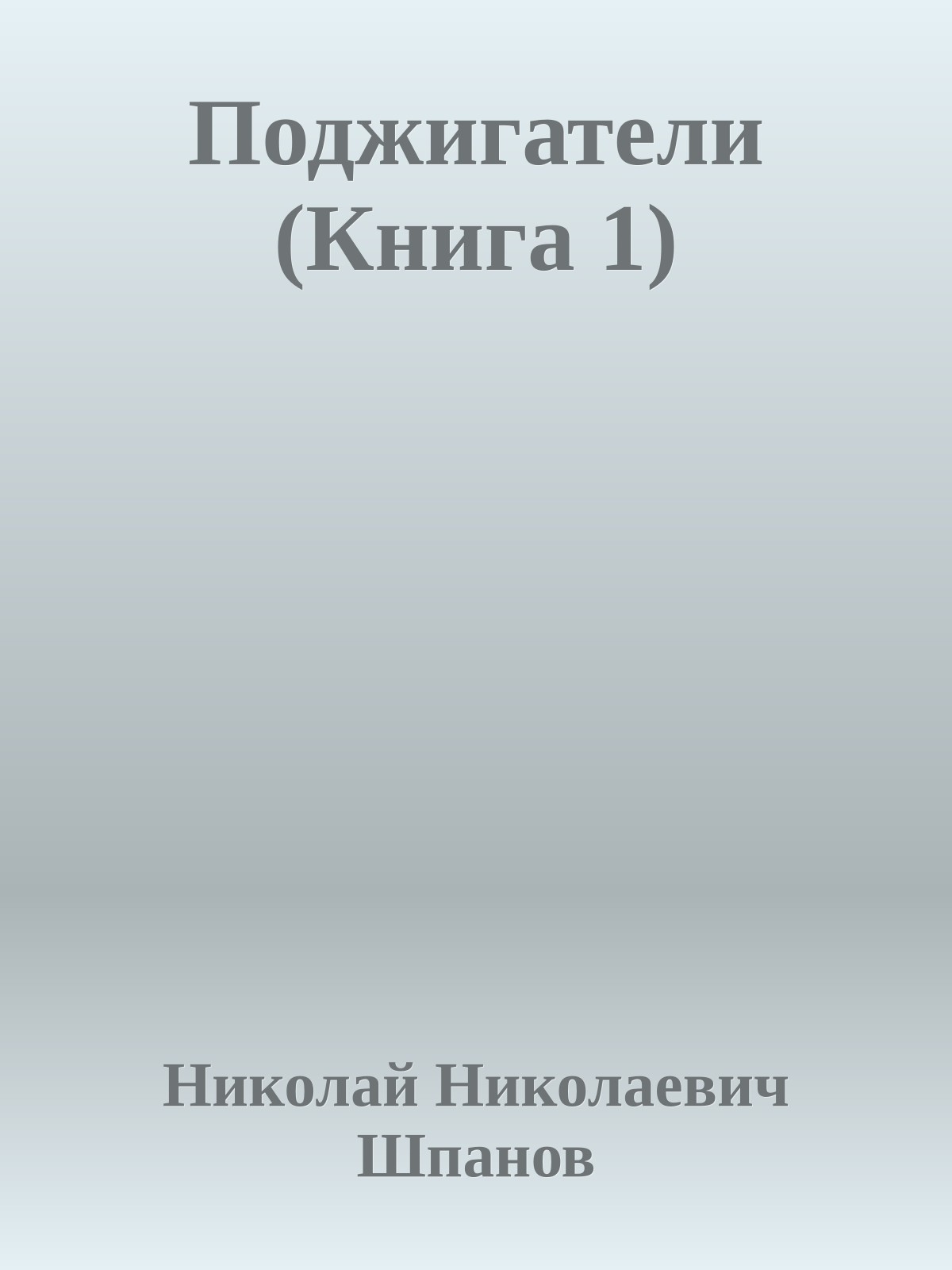 Поджигатели (Книга 1)
