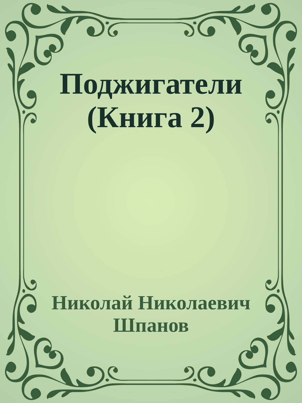 Поджигатели (Книга 2)