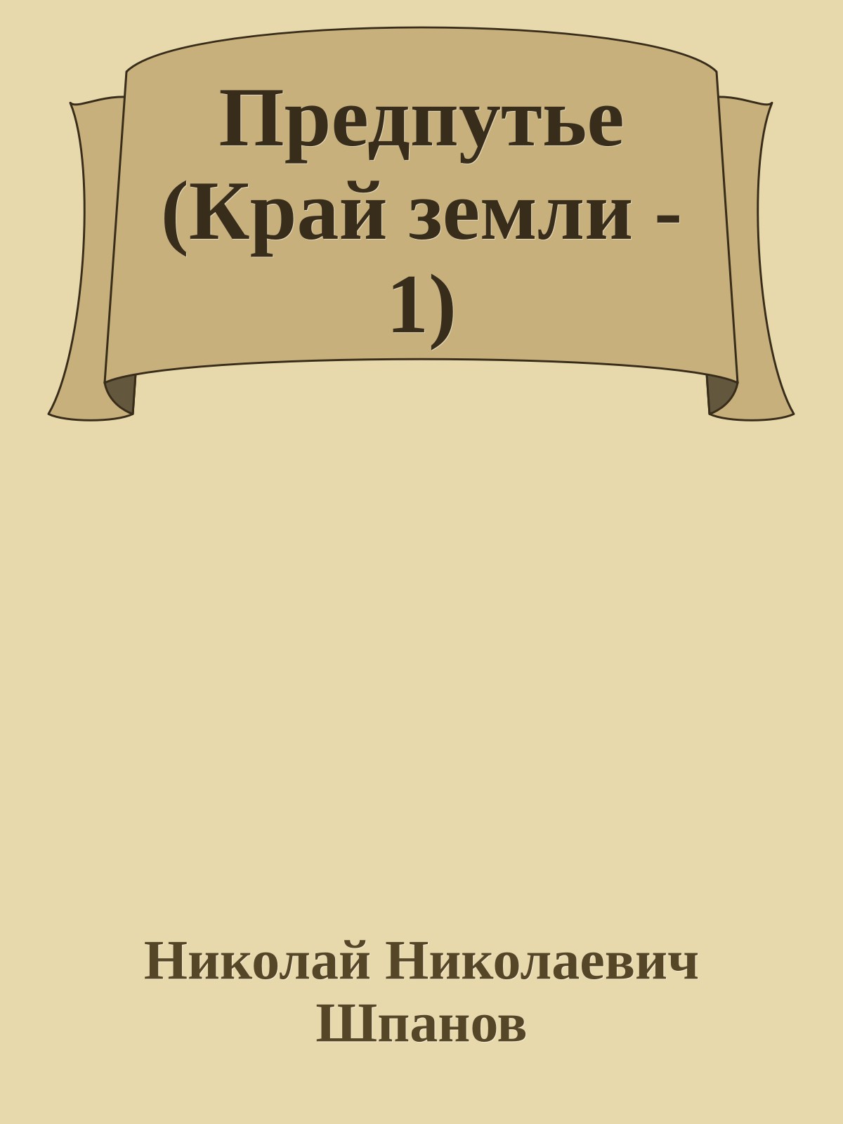 Предпутье (Край земли - 1)