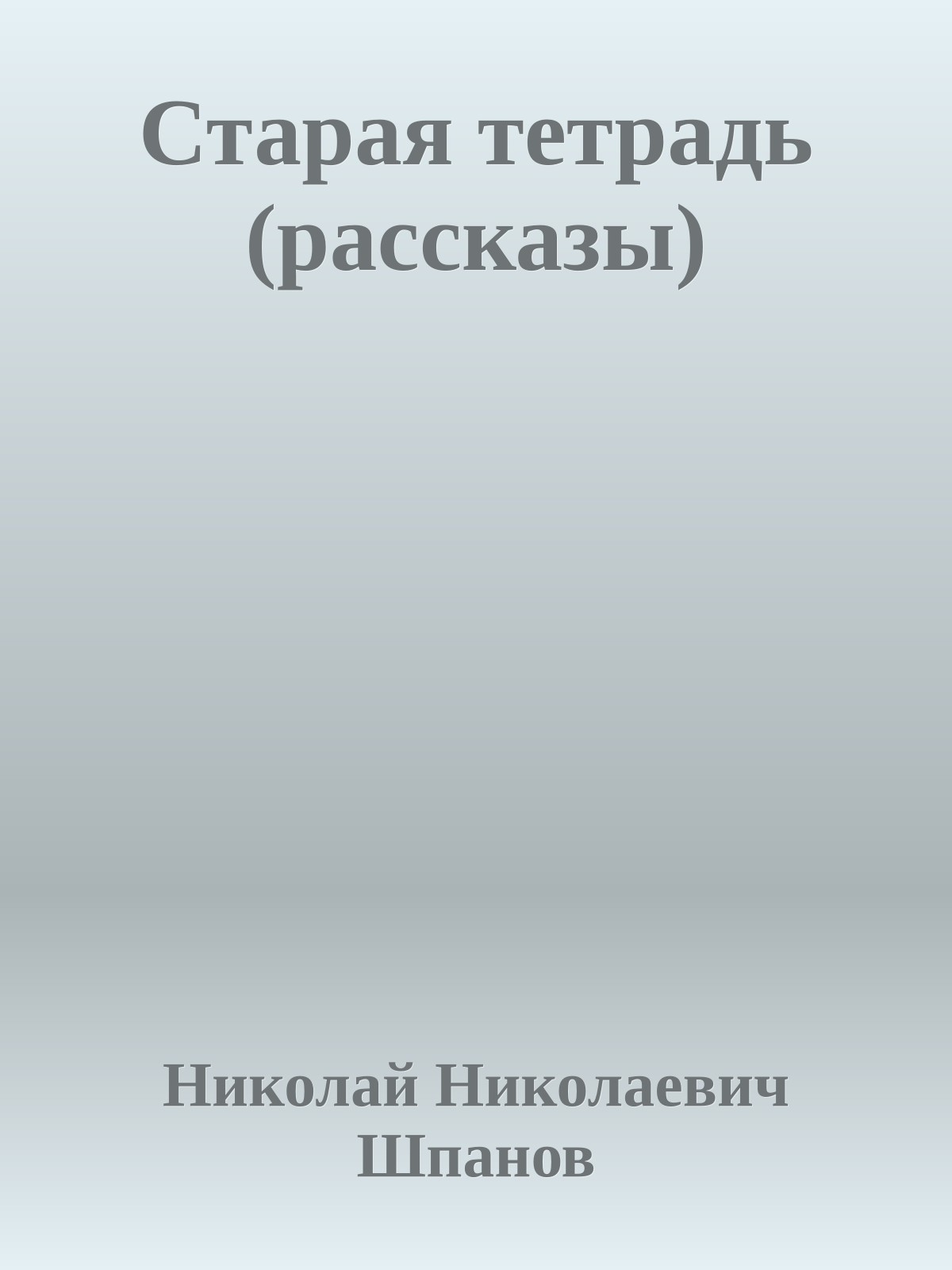 Старая тетрадь (рассказы)