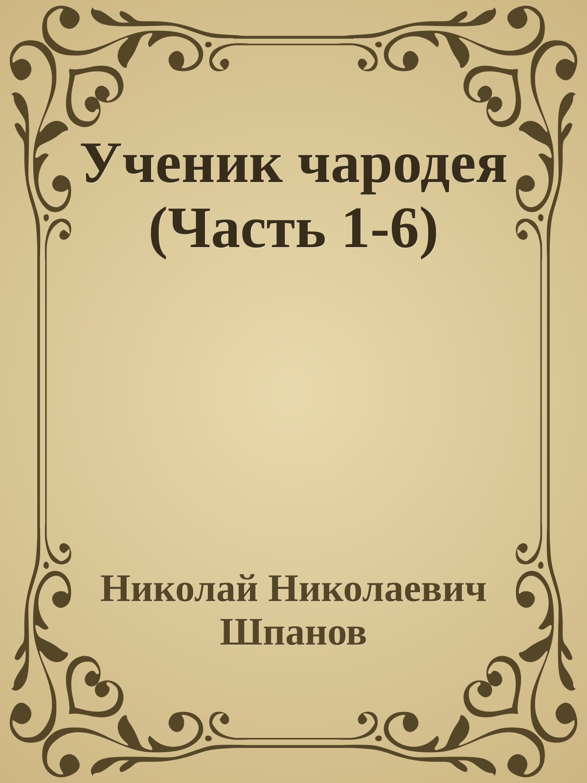 Ученик чародея (Часть 1-6)