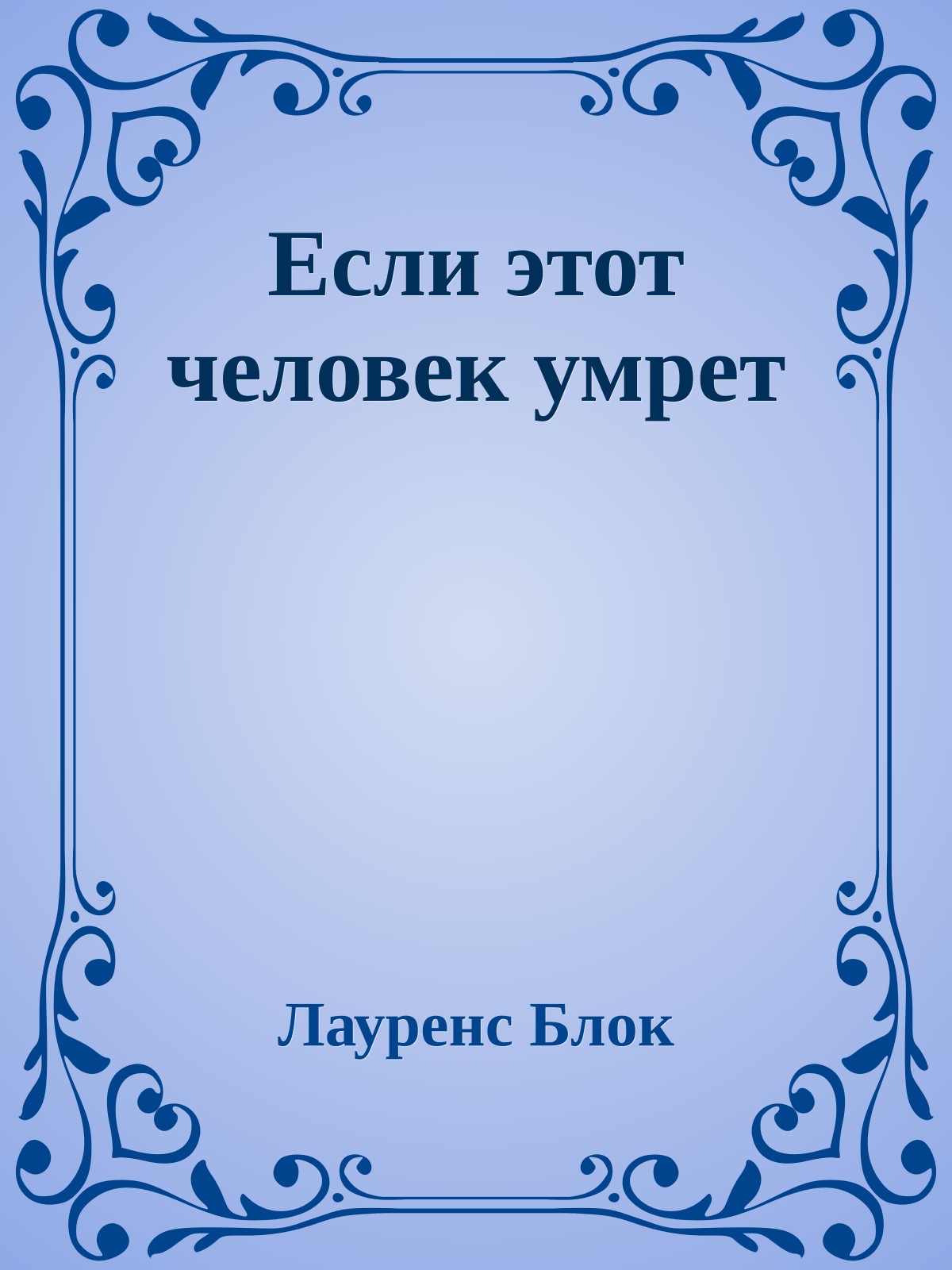 Если этот человек умрет