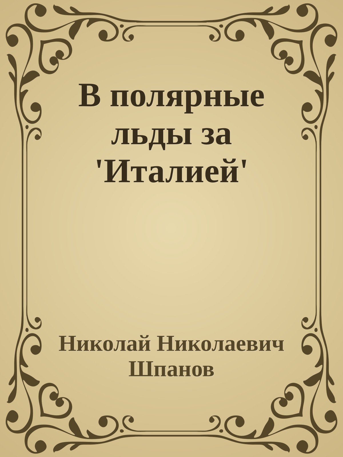В полярные льды за 'Италией'