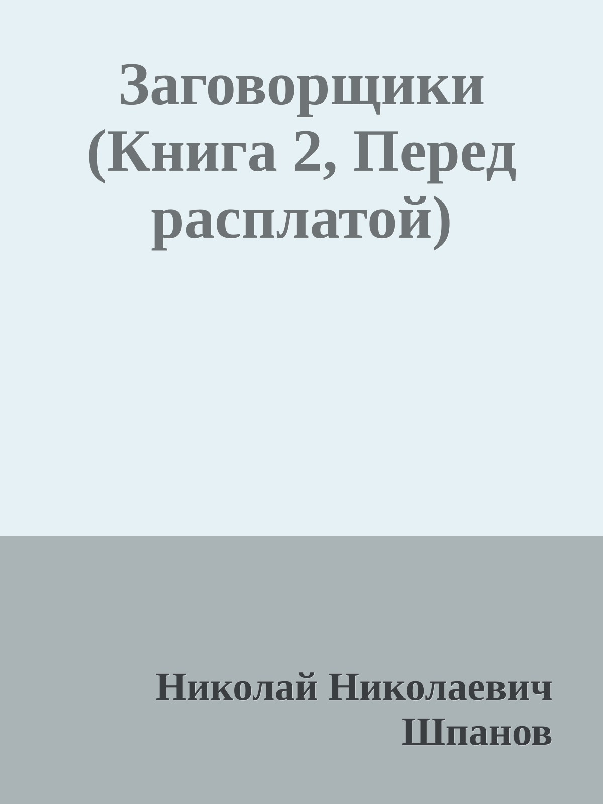 Заговорщики (Книга 2, Перед расплатой)