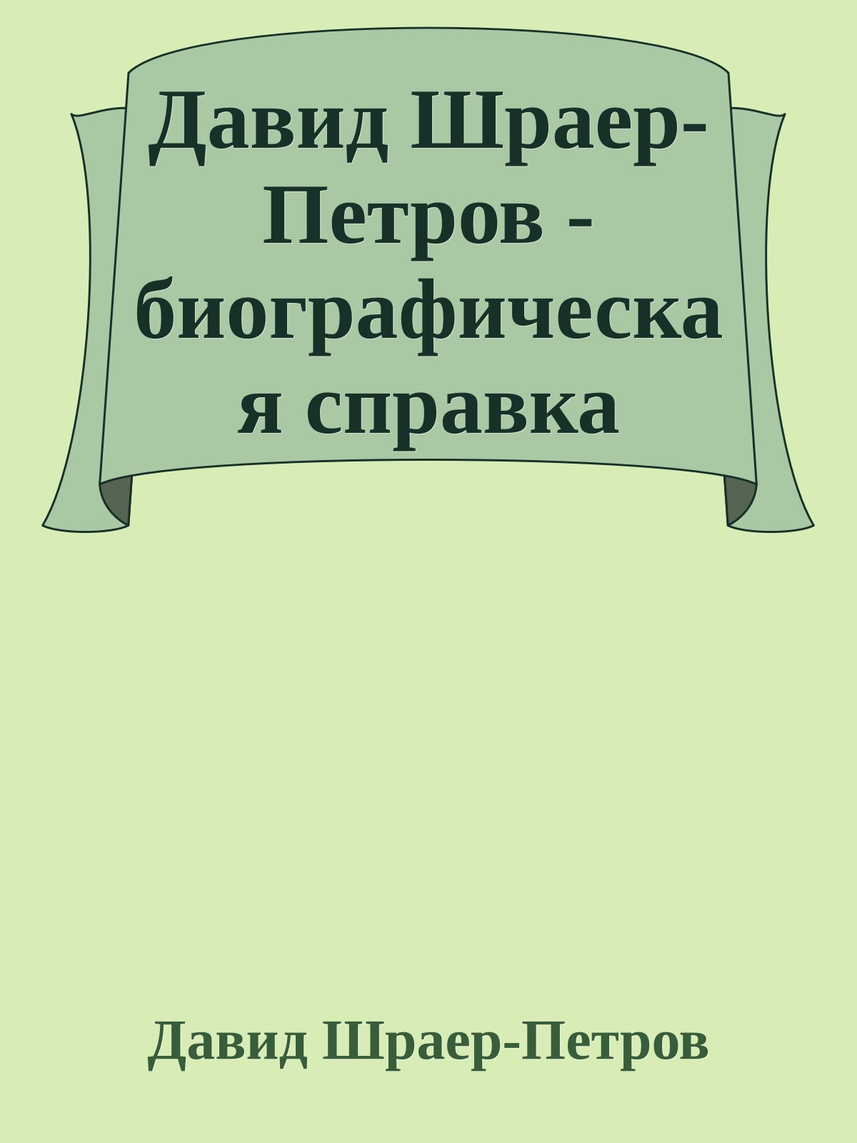 Давид Шраер-Петров - биографическая справка