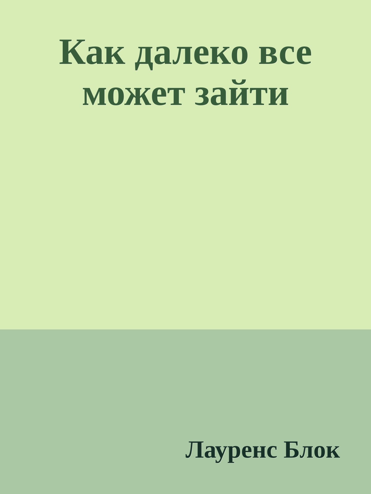 Как далеко все может зайти