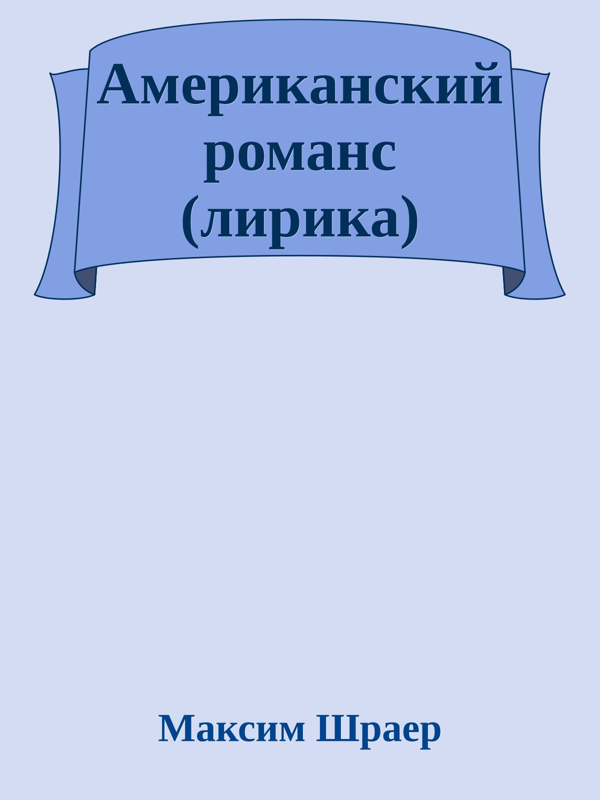 Американский романс (лирика)