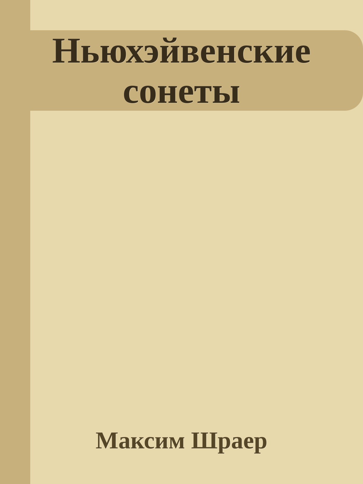 Ньюхэйвенские сонеты